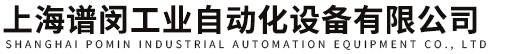 上海譜閔工業自動化設備有限公司